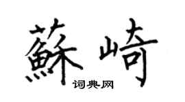 何伯昌蘇崎楷書個性簽名怎么寫
