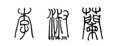 陳墨李淑蘭篆書個性簽名怎么寫