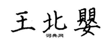 何伯昌王北嬰楷書個性簽名怎么寫