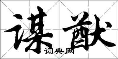 胡問遂謀猷行書怎么寫