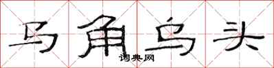 范連陞馬角烏頭隸書怎么寫