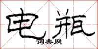 柯春海電瓶隸書怎么寫
