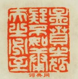 “孟賁之狐疑不如庸夫之必至”篆刻印章