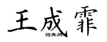 丁謙王成霏楷書個性簽名怎么寫
