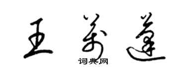 梁錦英王萬蓬草書個性簽名怎么寫