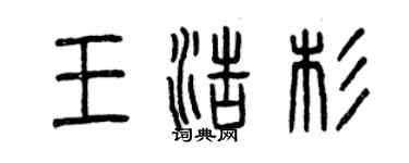 曾慶福王浩杉篆書個性簽名怎么寫