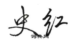 駱恆光史紅行書個性簽名怎么寫