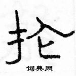 駱恆光寫的硬筆隸書掄