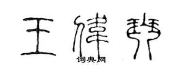 陳聲遠王偉琴篆書個性簽名怎么寫