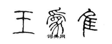 陳聲遠王為佳篆書個性簽名怎么寫