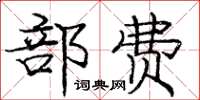 龐中華部費楷書怎么寫
