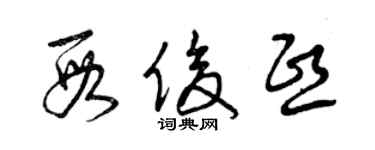 曾慶福段俊熙草書個性簽名怎么寫