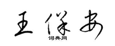 梁錦英王保全草書個性簽名怎么寫