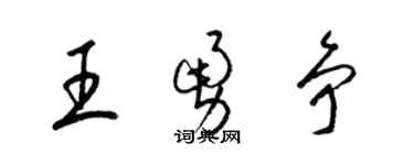 梁錦英王勇爭草書個性簽名怎么寫