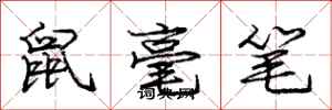 龐中華鼠毫筆行書怎么寫