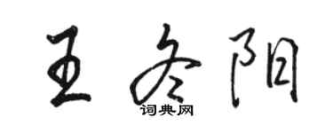 駱恆光王冬陽行書個性簽名怎么寫