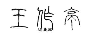 陳聲遠王作亭篆書個性簽名怎么寫