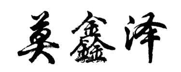 胡問遂莫鑫澤行書個性簽名怎么寫