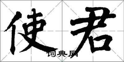 翁闓運使君楷書怎么寫