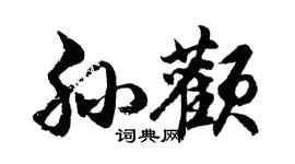 胡問遂孫顴行書個性簽名怎么寫