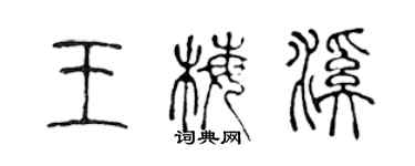 陳聲遠王梅溪篆書個性簽名怎么寫