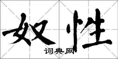 翁闓運奴性楷書怎么寫