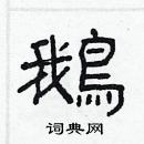 林少明寫的硬筆隸書鵝