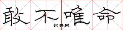 駱恆光敢不唯命隸書怎么寫