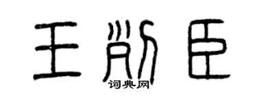 曾慶福王列臣篆書個性簽名怎么寫
