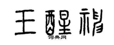 曾慶福王醒神篆書個性簽名怎么寫