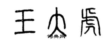 曾慶福王大虎篆書個性簽名怎么寫