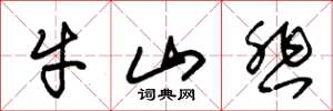 朱錫榮牛山悲草書怎么寫