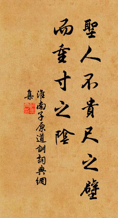 劉安及其門客聖人不貴尺之壁,而重寸之陰書法作品欣賞