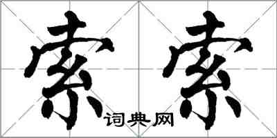 翁闓運索索楷書怎么寫