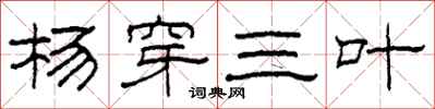 柯春海楊穿三葉隸書怎么寫