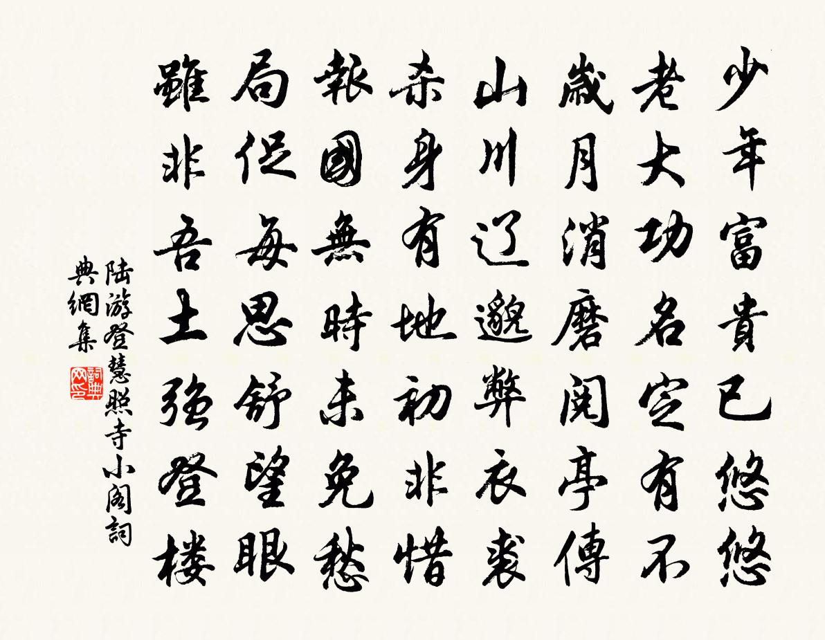 陸游登慧照寺小閣書法作品欣賞