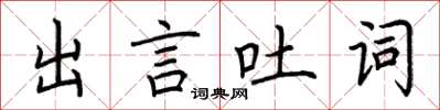 荊霄鵬出言吐詞楷書怎么寫