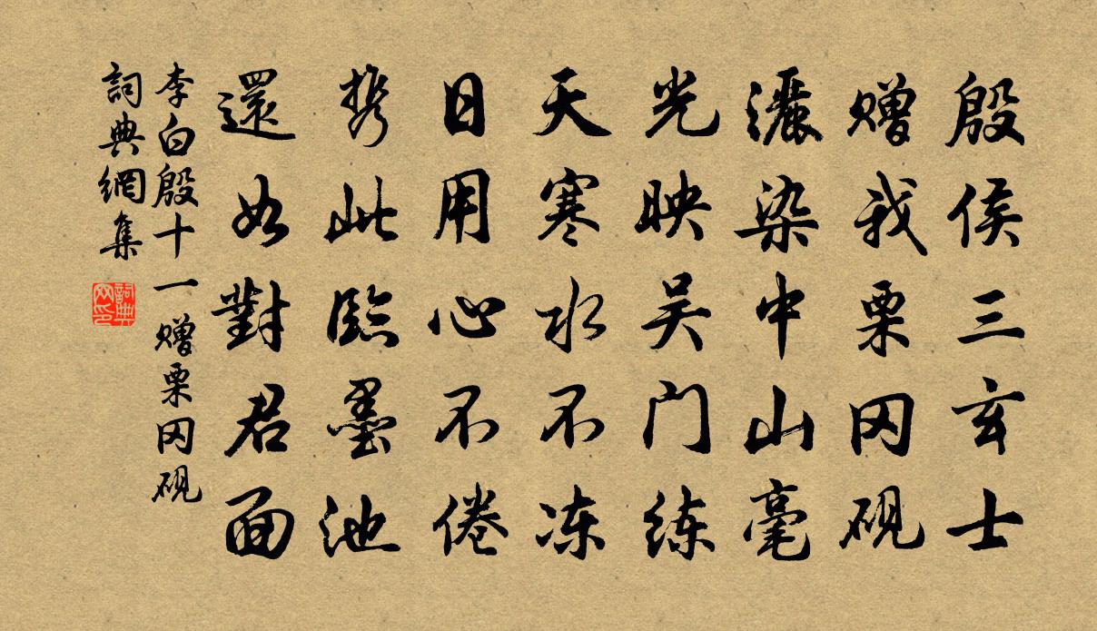 李白殷十一贈栗岡硯書法作品欣賞