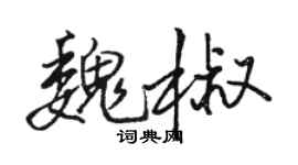 駱恆光魏椒行書個性簽名怎么寫