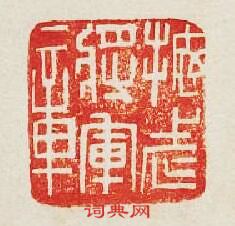 “振武將軍章”篆刻印章