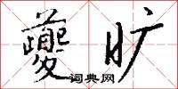 夔龍紋的意思_夔龍紋的解釋_國語詞典