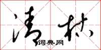 梁錦英清枯草書怎么寫