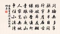 師住無住,我動非動 詩詞名句