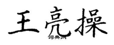 丁謙王亮操楷書個性簽名怎么寫