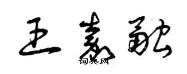 曾慶福王嘉融草書個性簽名怎么寫