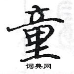 駱恆光寫的硬筆楷書童