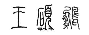 陳墨王碩鵬篆書個性簽名怎么寫