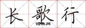 田英章長歌行楷書怎么寫