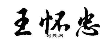 胡問遂王懷忠行書個性簽名怎么寫