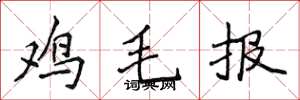 侯登峰雞毛報楷書怎么寫